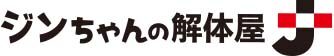 ジンちゃんの解体屋