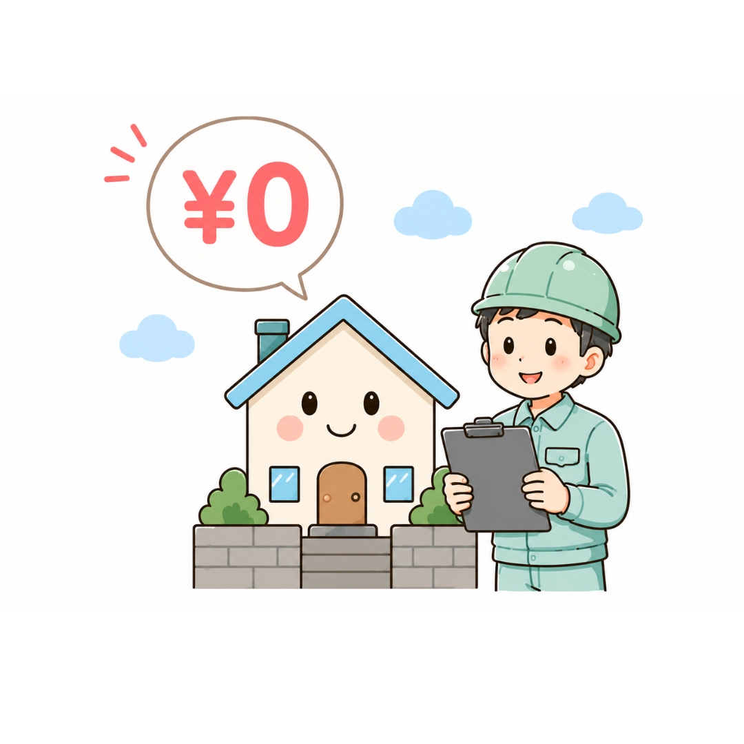 お見積もり完全無料