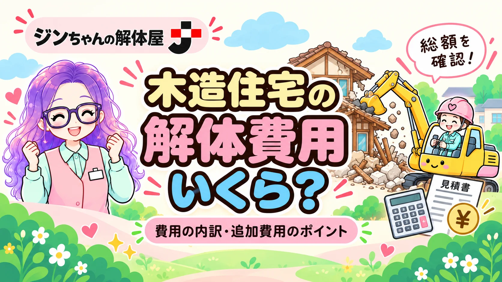 木造住宅の解体費用はいくら？費用の内訳・追加費用のポイントを紹介するジンちゃんの解体屋のイラスト